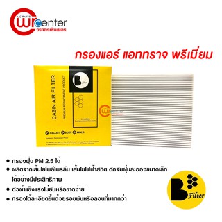 กรองแอร์รถยนต์ แอททราจ พรีเมี่ยม ไส้กรองแอร์ ฟิลเตอร์แอร์ กรองฝุ่น PM 2.5 ได้