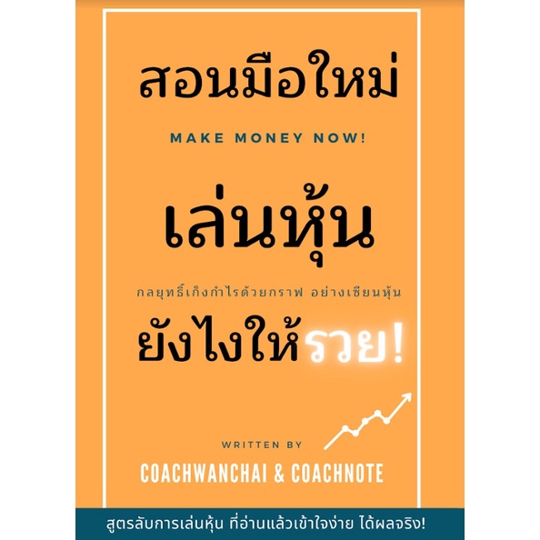 สอนมือใหม่เล่นหุ้นให้รวย อยากลงทุนในหุ้น แต่ไม่รู้จะเริ่มอย่างไร "หนังสือเล่มนี้คือคำตอบ !