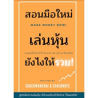 สอนมือใหม่เล่นหุ้นให้รวย  อยากลงทุนในหุ้น แต่ไม่รู้จะเริ่มอย่างไร "หนังสือเล่มนี้คือคำตอบ !