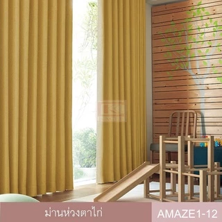 KACEE ผ้าม่าน ผ้าม่านสำเร็จรูป ห่วงตาไก่ ผ้ากันแสง UV เนื้อหนาไม่อมฝุ่น ทึบแสง 99% รุ่น Amaze 1 (1 ผืน)