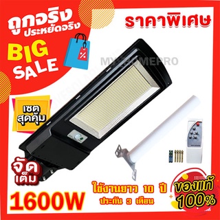 ไฟถนน สว่างยันเช้า 1600W 936LED ช่อง สีวอร์ม สีขาว  ไฟโซล่าเซลล์ ไฟพลังงานแสงอาทิตย์ ไม่เสียค่าไฟ โคมไฟถนน โซล่าเซลล์