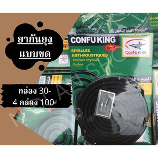 //พร้อมส่ง// CONFU KING ยาจุดกันยุง ยากันยุง ยากันยุงแบบขด//1 กล่อง 10 ขด