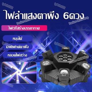 ไฟ Six-Eye LED DANCE PAR ไฟเวที BEE eye ไฟมูฟวิ่งเฮด moving head light ไฟปาร์ตี้ six eye bee lamp bead