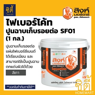 สิงห์มอร์ตาร์ ปูนฉาบไฟเบอร์โค้ท SF01 (3 กก.) สีเทา ปูนตราสิงห์ ฉาบรอยต่อ ไฟเบอร์ซีเมนต์ สมาร์ทบอร์ด เฌอร่าบอร์ด พรีแคส p