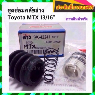 ชุดซ่อมคลัชล่าง Toyota MTX 13/16"_ครัช_โตโยต้า_คลัชล่าง_ครัชล่าง Hiken APSHOP2022