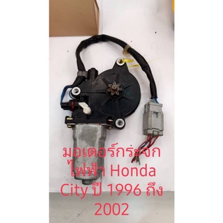 มอเตอร์กระจกไฟฟ้า Honda City 1996 ถึง 2002 หน้าซ้าย รับประกัน 3