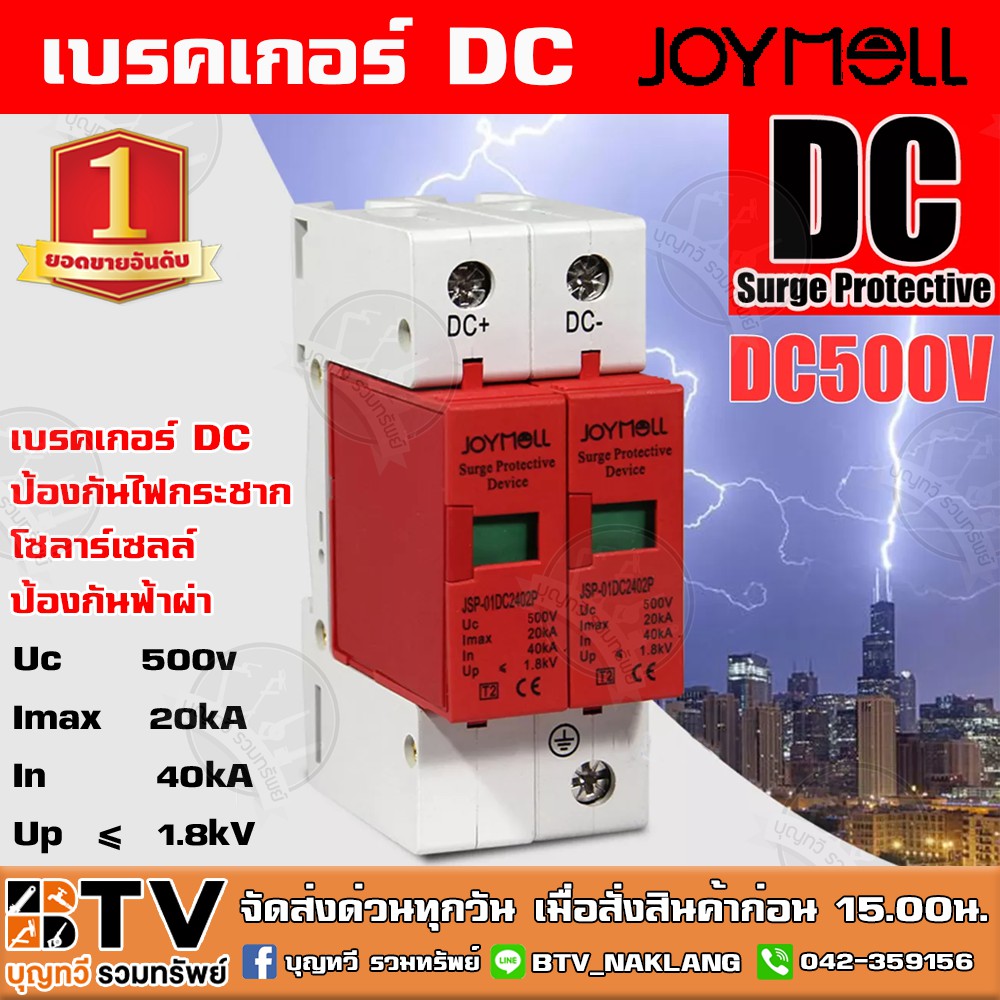 เบรคเกอร์ DC JOYMELL DC Surge ป้องกันไฟกระชาก โซลาร์เซลล์ ป้องกันฟ้าผ่า 2P DC 500V รับประกันคุณภาพ จ