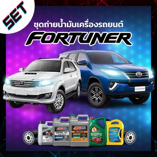 ชุดถ่ายน้ำมันเครื่อง TOYOTA Fortuner ดีเซล หรือ รถอื่น ๆ ที่ใช้น้ำมันเครื่องไม่เกิน 8 ลิตร.