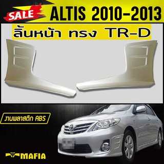 ลิ้นหน้า สเกิร์ตหน้า ALTIS 2010 2012 2013 ทรง TR-D พลาสติกABS (งานดิบไม่ทำสี)