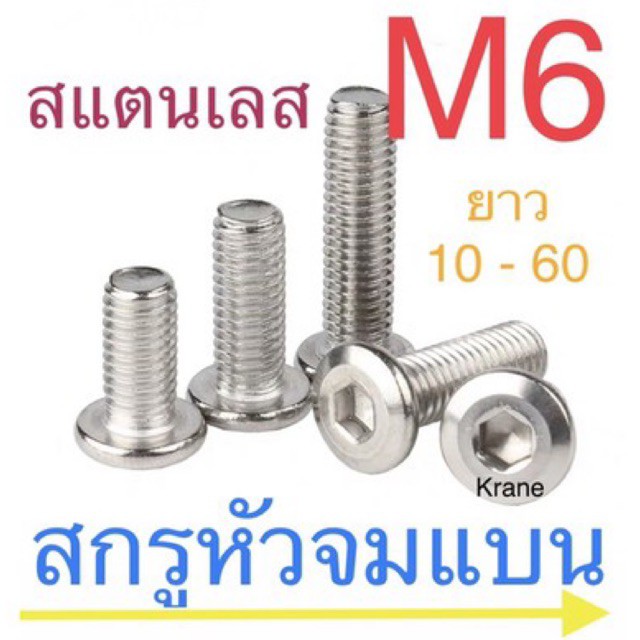 สกรูหัวจมแบน สแตนเลส M6 เกลียว 1.0 ยาว 6 - 100 มิล