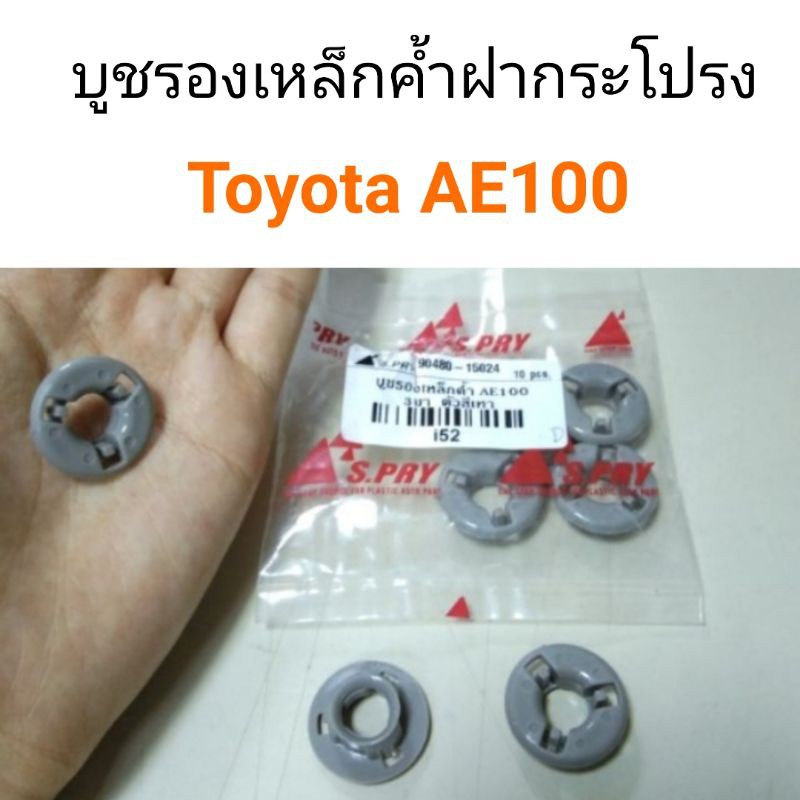 บูชรองเหล็กค้ำ พลาสติกรองเหล็กค้ำฝากระโปรง Toyota AE100