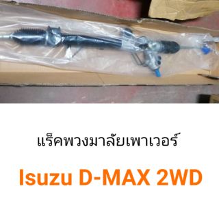 แร็คพวงมาลัยเพาเวอร์ Isuzu D-Max 2WD ปี2002-2011