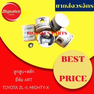 ลูกสูบ+สลัก TOYOTA 2L-II MIGHTY-X ยี่ห้อ ART ญี่ปุ่นแท้