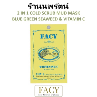 🌟 โคลนเย็น เฟซี่ FACY  2 IN 1 COLD SCRUB MAK