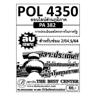 POL 4350 (PA 382 ) การประเมินผลโครงการในภาครัฐ ใช้สำหรับภาคซ่อม 2/64 , S/64