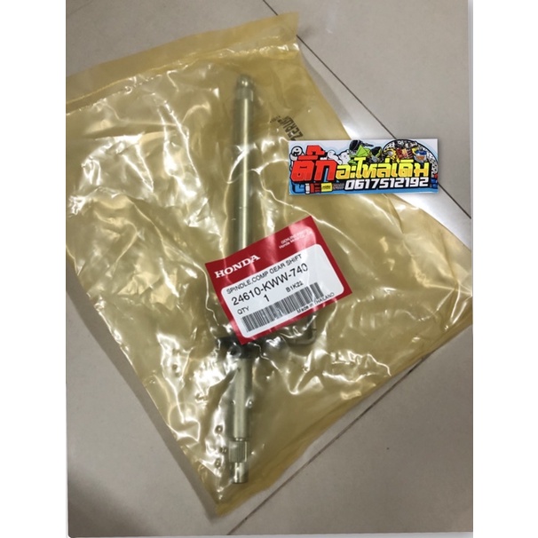 แกนเกียร์เวฟ110iปี2009-2020แท้ศูนย์🔹 24610-KWW-740