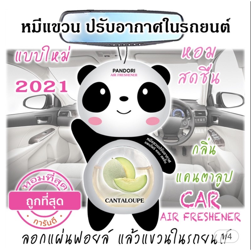 หมีแขวนรุ่นใหม่ล่าสุด scent nature กลิ่น Cantaloupe แคนตาลูป น้ำหอมปรับอากาศ