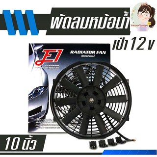 พัดลมเป่า แผงคอล์ยร้อนแอร์ 10 นิ้ว บาง 12V 80w โครงพลาสติก Cooling fan