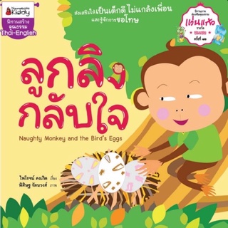 หนังสือเด็ก หนังสือนิทาน ลูกลิงกลับใจ : ชุด นิทานแว่นแก้ว (ปกใหม่)