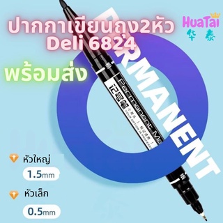 พร้อมส่ง Deli ปากกาเขียนถุง มาร์คเกอร์ Marker 6824 ปากกากันน้ำ ปากกาเคมี เขียนซองพลาสติก ปากกาเขียนซีดี 2หัว 1.5mm 得力