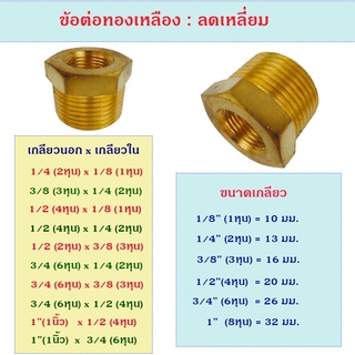 ข้อต่อทองเหลือง ข้อต่อลดเกลียว ลดเหลี่ยมทองเหลือง สำหรับงานประปา งานลม งานเครื่องมือช่าง