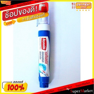 REYNOLDS ปากกาลบคำผิด หัวเหล็ก เรย์โนลด์ ขนาด 5ml/ด้าม แพ็คละ12ด้าม ยกแพ็ค 12ด้าม เรโน