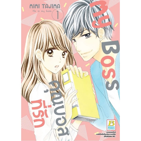 My Boss คุณบอสที่รัก