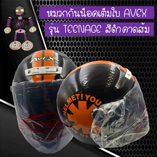 หมวกกันน็อคเต็มใบ หมวกกันน็อค AVEX รุ่น TEENAGE  สีดำคาดส้ม