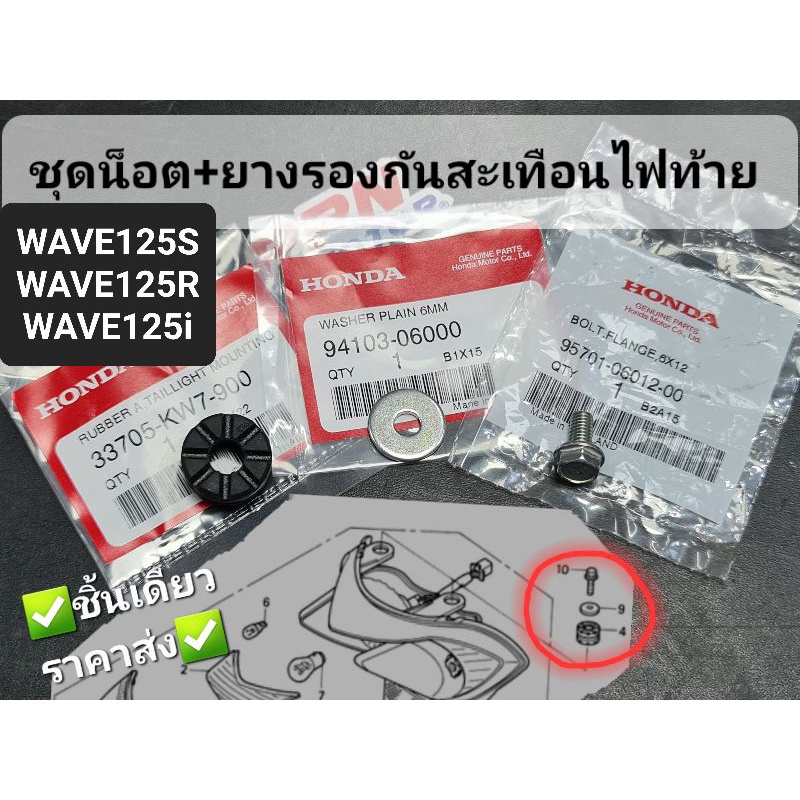 ชุดน็อต+ยางรองกันสะเทือนไฟท้าย WAVE125 WAVE125R WAVE125i แท้ศูนย์ฮอนด้า 33705-KW7-900 94103-06000 95