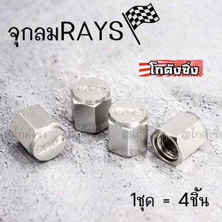 จุกลม จุกลมRAYS ฝาปิดจุกลม งานอลูมิเนียม ใส่ได้ทั้งรถยนต์และมอไซส์ “สีเงิน” / 1ชุด=4ชิ้น