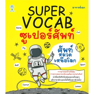 SUPER VOCAB ซูเปอร์ศัพท์ ศัพท์หมวดเหนือโลก