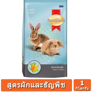 SmartHeart สมาร์ทฮาร์ท อาหารกระต่าย สูตรผักและธัญพืช 1 kg.