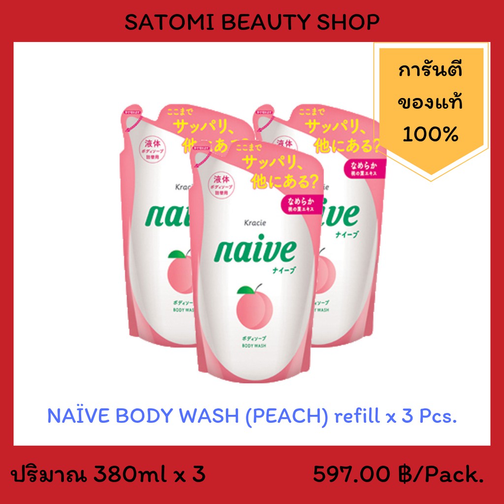 【แพ็คสุดคุ้ม】NAIVE BODY WASH REFILL ครีมอาบน้ำ นาอิฟ บอดี้ วอช รีฟิว ขนาด 380 มล.