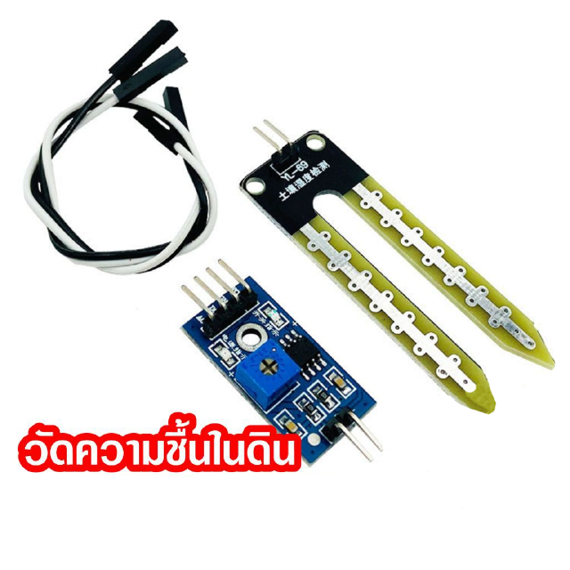 โมดูลตรวจ วัดความชื้น เซ็นเซอร์ จับความชื้น วัดความชื้นในดิน Measure humidity Sensor Arduino AVR PIC Module