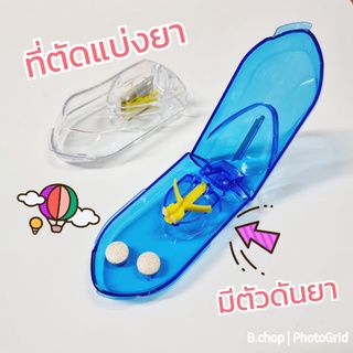 เครื่องตัดแบ่งยา ที่ตัดยา ที่ตัดแบ่งเม็ดยาแบบมีตัวดันยา กล่องเก็บยา #pillcutter