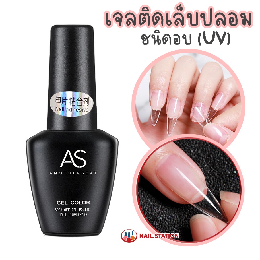 กาวเจล AS ขวดดำ กาวติดเล็บปลอม PVC ชนิดอบ 15ml เจลสารพัดประโยชน์