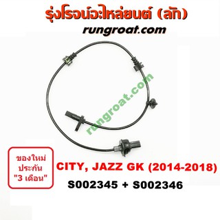 S002345+S002346 สายเซ็นเซอร์ ABS หน้า ฮอนด้า ซิตี้ แจ๊ส GK เซ็นเซอร์ ABS ซิตี้ แจ๊ส HONDA CITY JAZZ 2014 2015 2016 2017