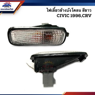 ⚡️ไฟเลี้ยวข้างบังโคลน ไฟเลี้ยวข้าง ฮอนด้า ซีวิค HONDA CIVIC EK 1996-2000, CRV G1 1996-2001,PRELUDE สีขาว LH=RH