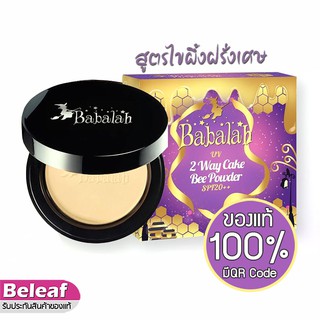 แป้งบาบาร่า ไขผึ้ง สูตรไขผึ้งฝรั่งเศส แป้งบาบาร่าสูตรใหม่ 14g Babalah Magic Bee Powder SPF20