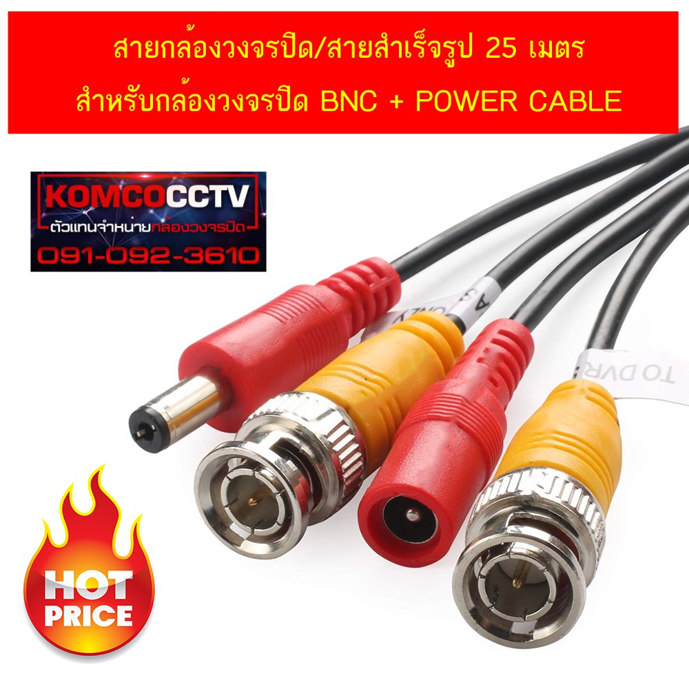 สายกล้องวงจรปิด/สายสำเร็จรูป 25 เมตร สำหรับกล้องวงจรปิด BNC + POWER CABLE (สีดำ)