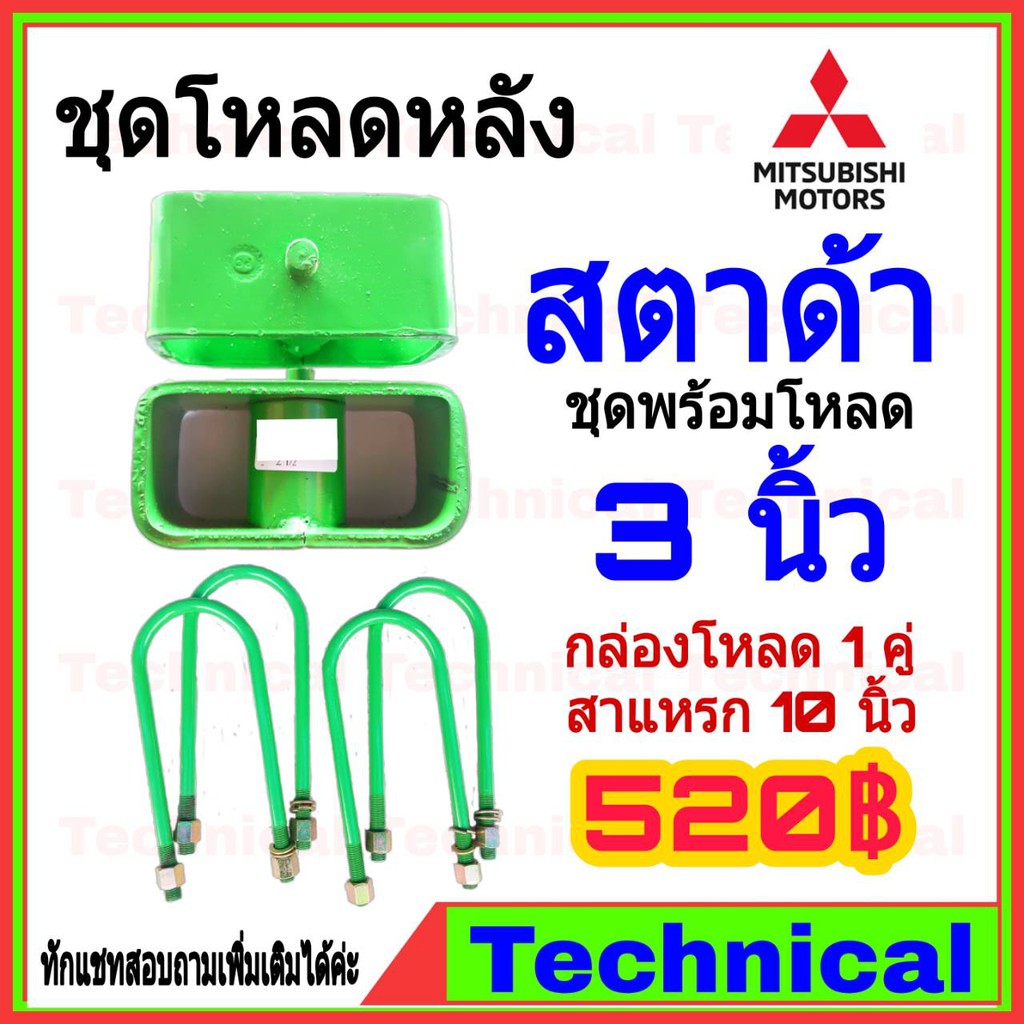 AMNA385ลด15% ชุดโหลดหลัง สตาด้า 3นิ้ว ชุดโหลดหลัง Mitsubishi กล่องโหลด เหล็กโหลด โหลดหลังเตี้ย ชุดโหลดหลังเตี้ย