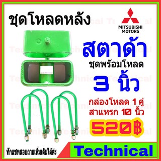 🔥AMNA385ลด15%🔥ชุดโหลดหลัง สตาด้า 3นิ้ว ชุดโหลดหลัง Mitsubishi กล่องโหลด เหล็กโหลด โหลดหลังเตี้ย ชุดโหลดหลังเตี้ย