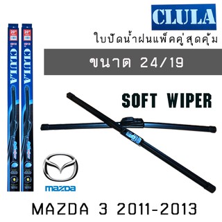 ใบปัดน้ำฝน CLULA เเพ็คคู่ MAZDA 3 ปี 2011-2013  ขนาด 24/19