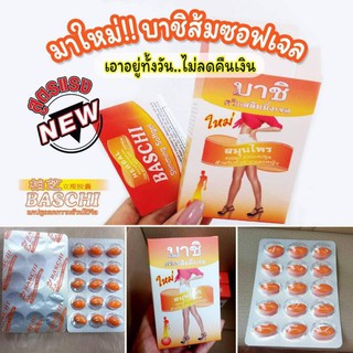 ♦️ถูก | ของแท้♦️(บรรจุ30เม็ด)❤ บาชิส้มเจล เม็ดเจล  บาชิส้มซอฟเจล Baschi