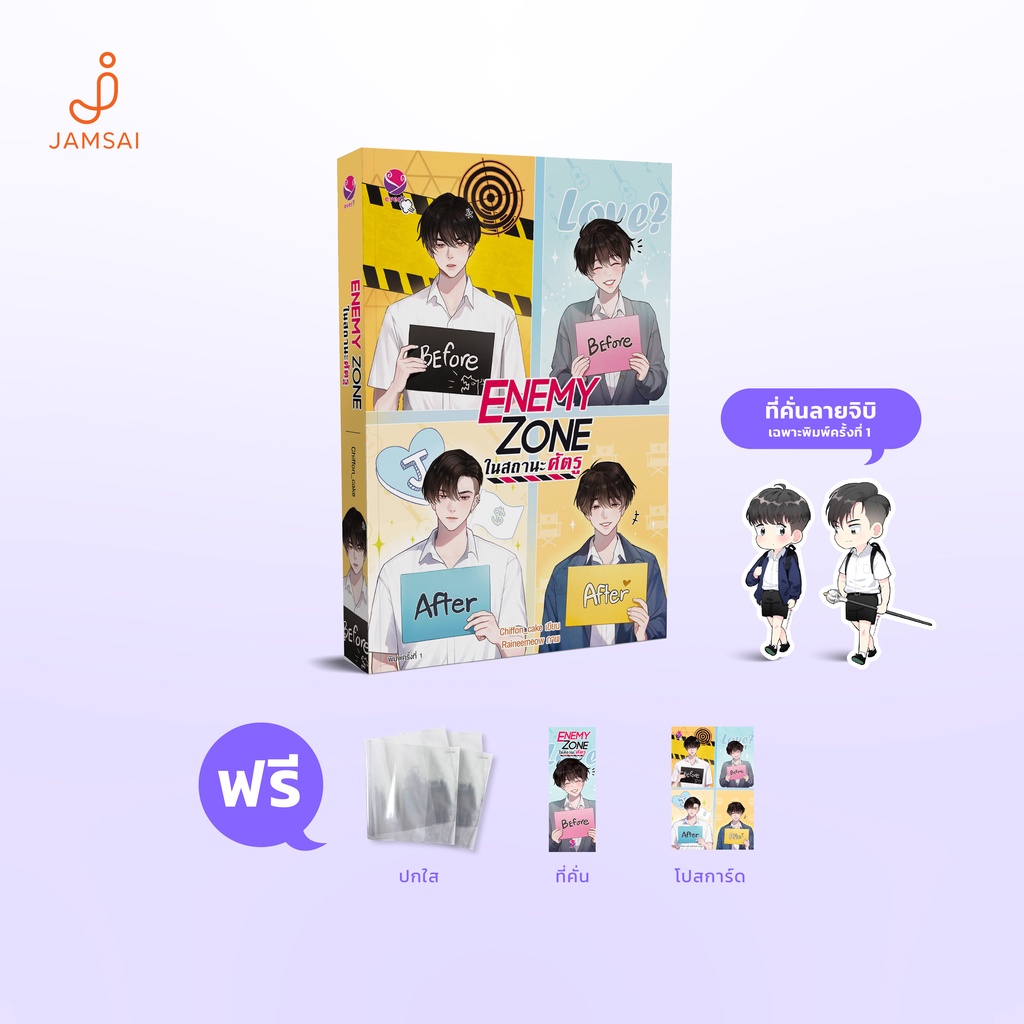 (ไม่แถมปกใส)everY หนังสือ นิยายวาย Enemy Zone ในสถานะศัตรู