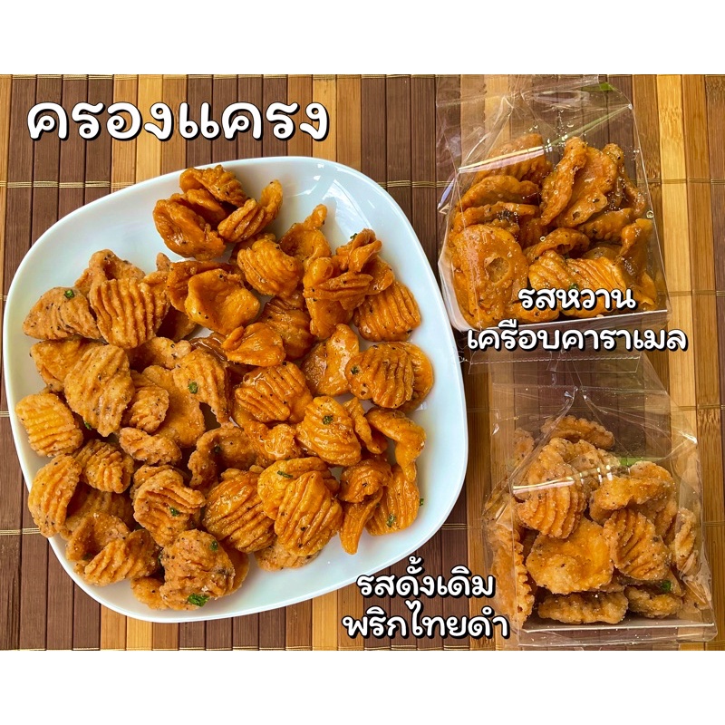 ครองแครง กรอบเค็ม รสพริกไทยดำ เคลือบคาราเมล ขนมโบราณ