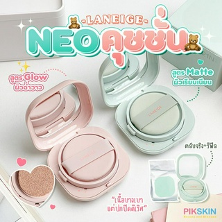 [PIKSKIN] แท้/ส่งไว💫LANEIGE Neo Cushion 15g + Refil คุชชั่นให้ผิวฉ่ำอิ่มน้ำ สุขภาพดีแบบสาวเกาหลี