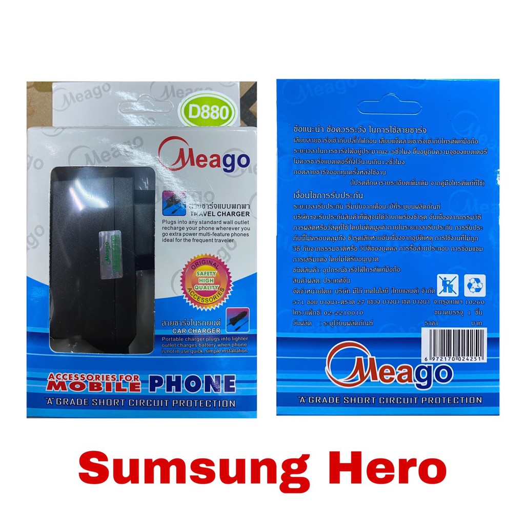 Wall Charger Meago หัวพร้อมสายชาร์จ SAMSUNG HERO D880