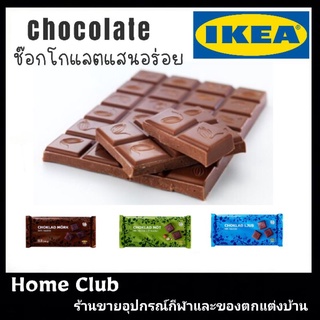 อิเกีย แทั ช็อกโกแลต แสนอร่อย จากสวีเดน ของแท้