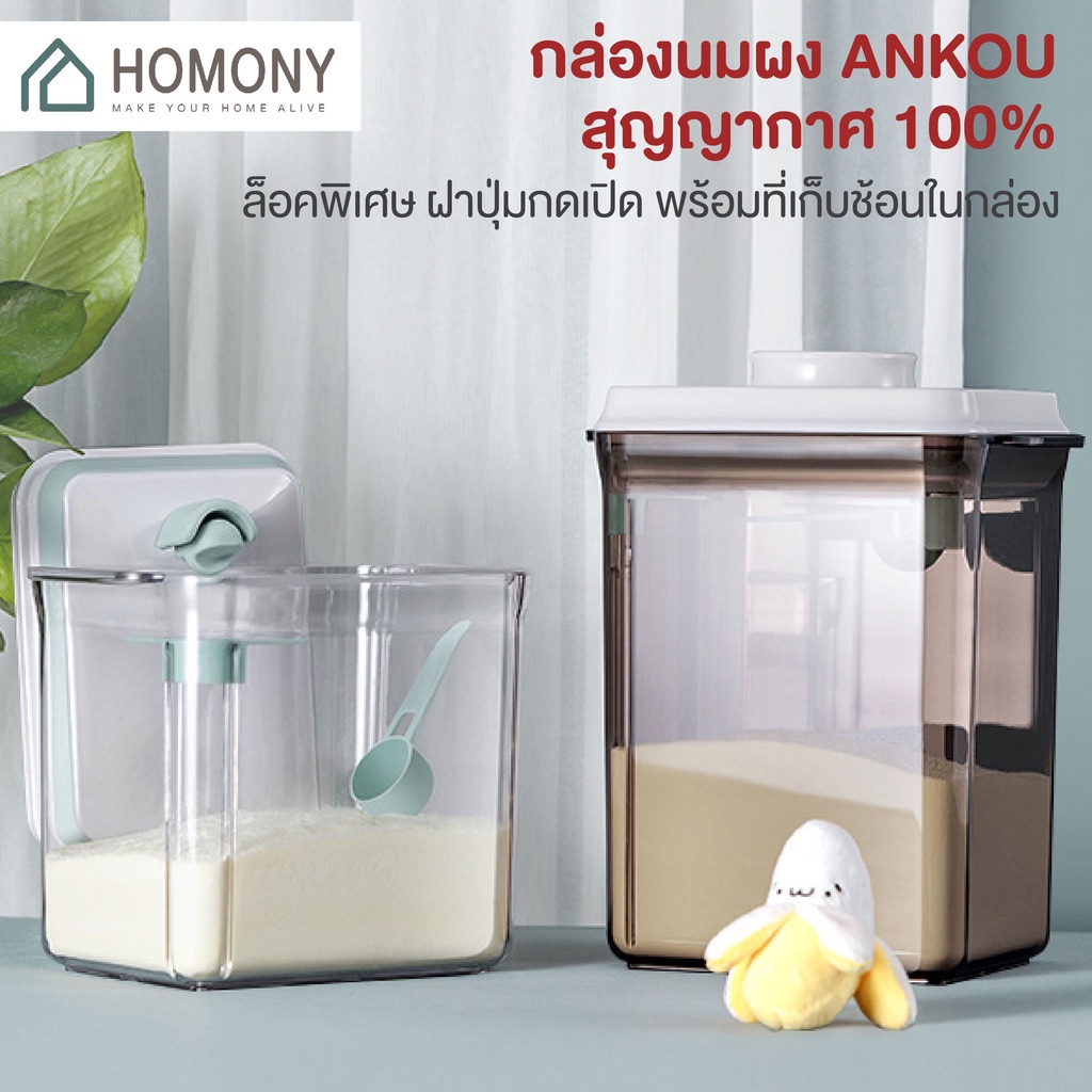 [ พร้อมส่ง] HOMONY กล่องเก็บนมผงสูญญากาศ กล่องเก็บอาหาร สุญญากาศ Milk Powder Box